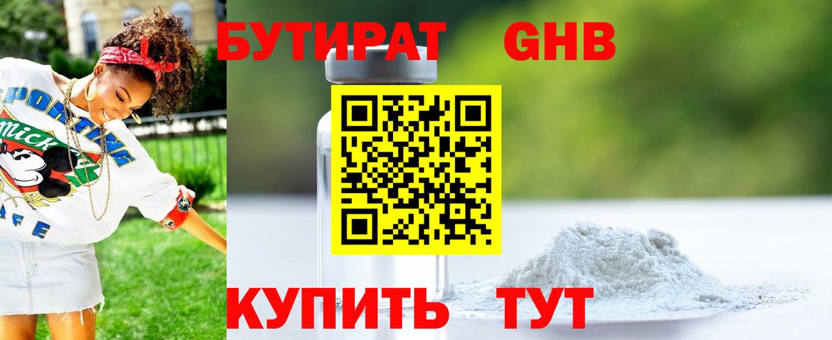 Стрежевой  БУТИРАТ бутандиол  Вход с VPN 