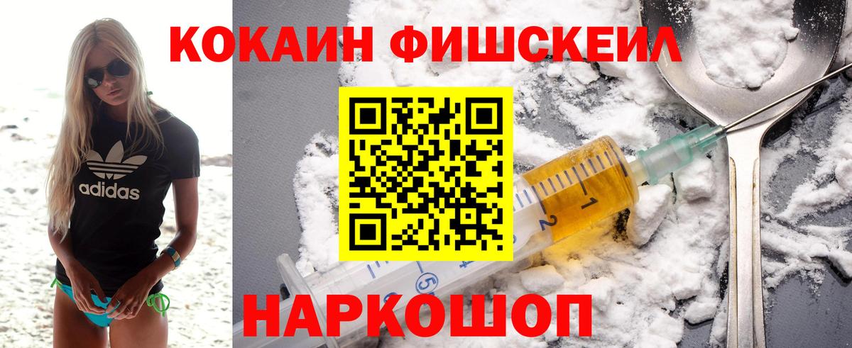 Кокаин Fish Scale Стрежевой